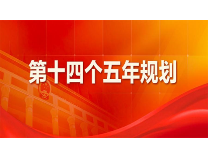 半岛体育·半岛网站在线-半岛(中国)为“十四五”规划建言献策 